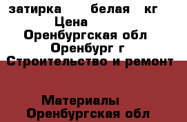 ceresit ce 33 S затирка /01/ белая 5 кг. › Цена ­ 350 - Оренбургская обл., Оренбург г. Строительство и ремонт » Материалы   . Оренбургская обл.